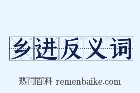 乡进反义词是什么意思的图片